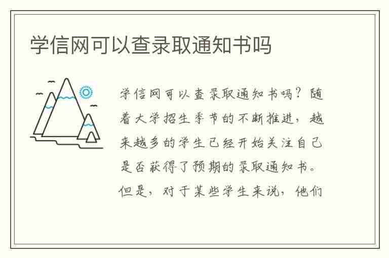 学信网可以查录取通知书吗(学信网可以查录取通知书吗?)